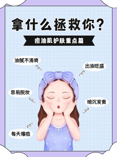 小红书配图护肤知识百科标签痘油肌