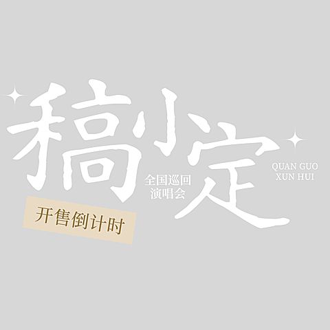 娱乐应援电影上映名字名称排版清新文艺文字