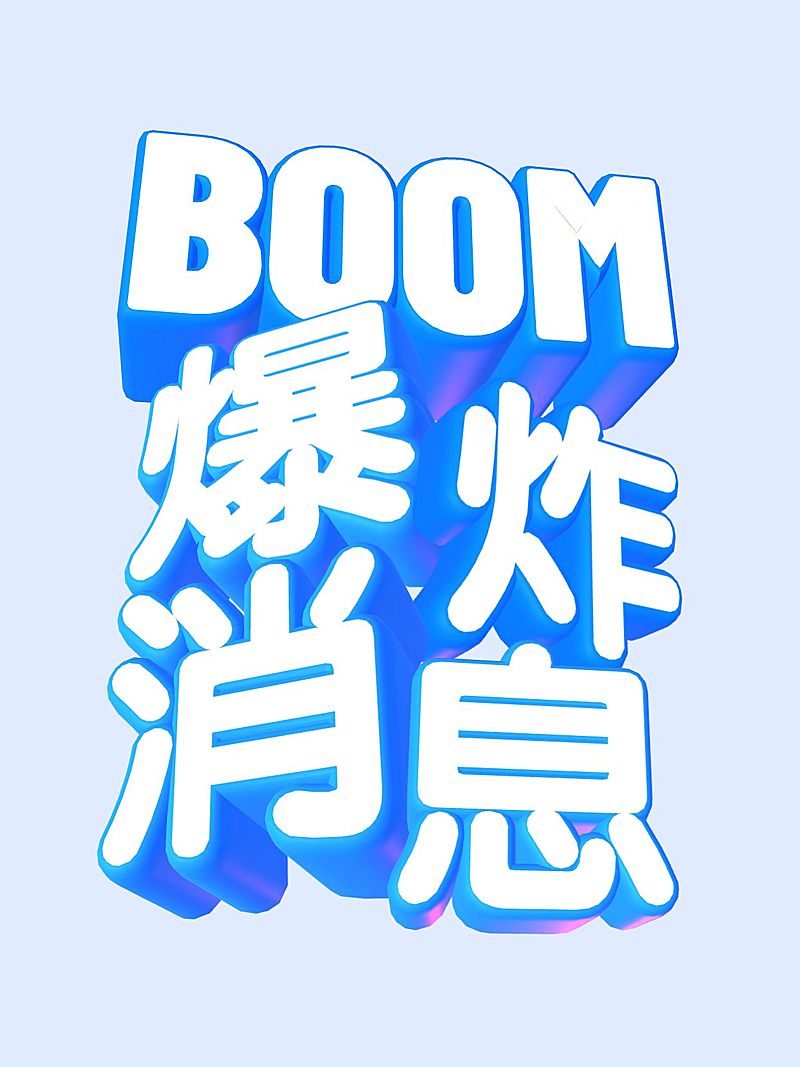 3D文字工具模板小红书配图