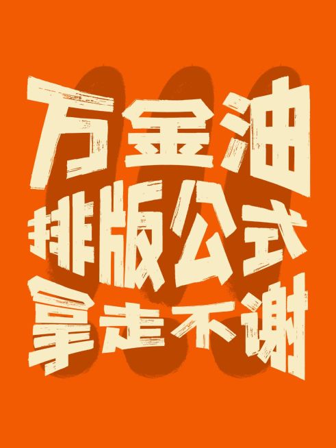 工具模板变形文字小红书配图预览效果