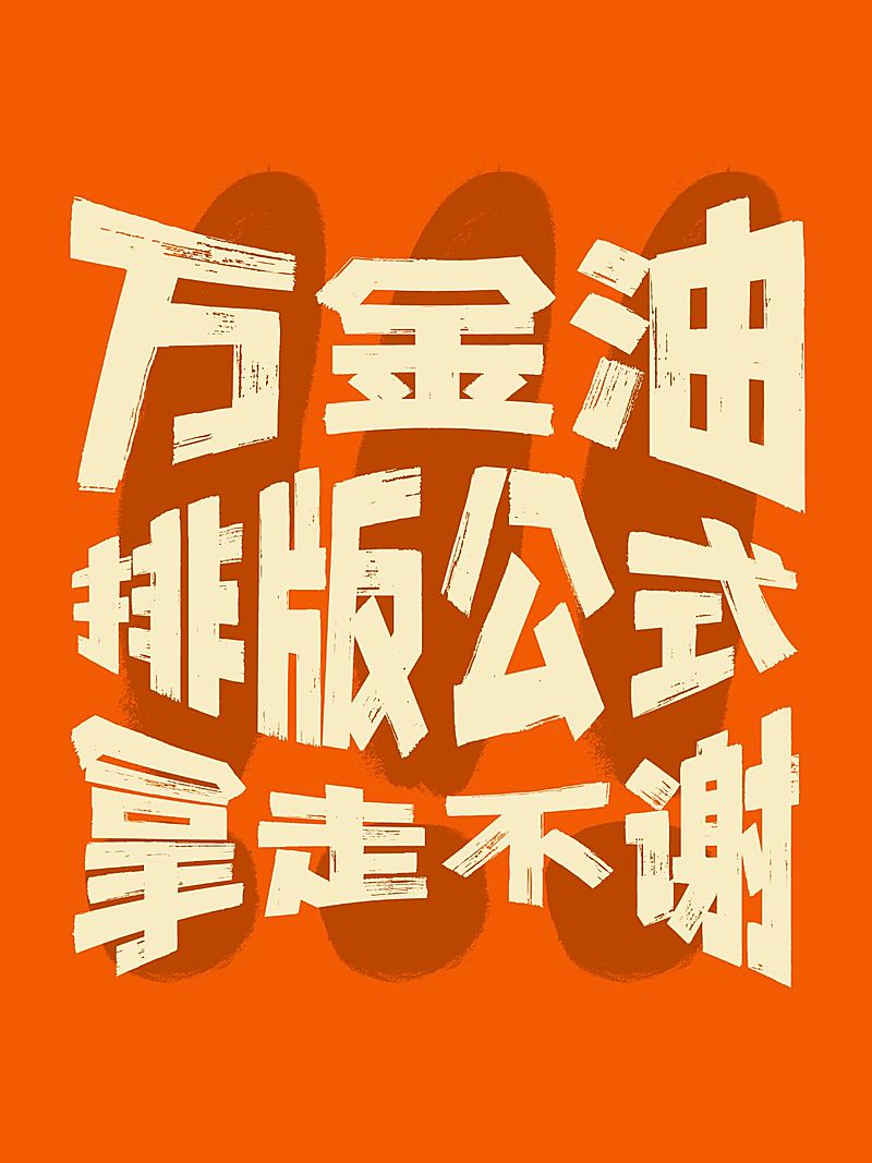 工具模板变形文字小红书配图