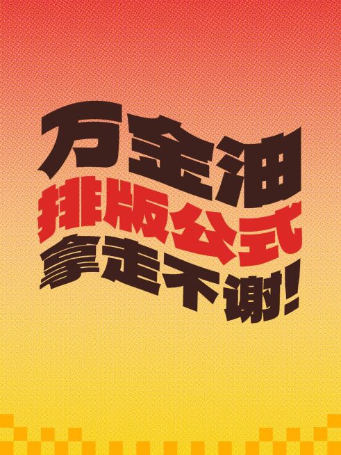 工具模板变形文字小红书配图预览效果