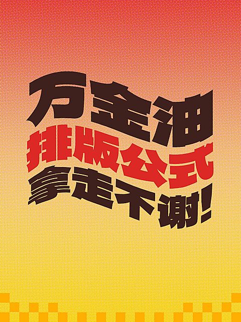 工具模板变形文字小红书配图