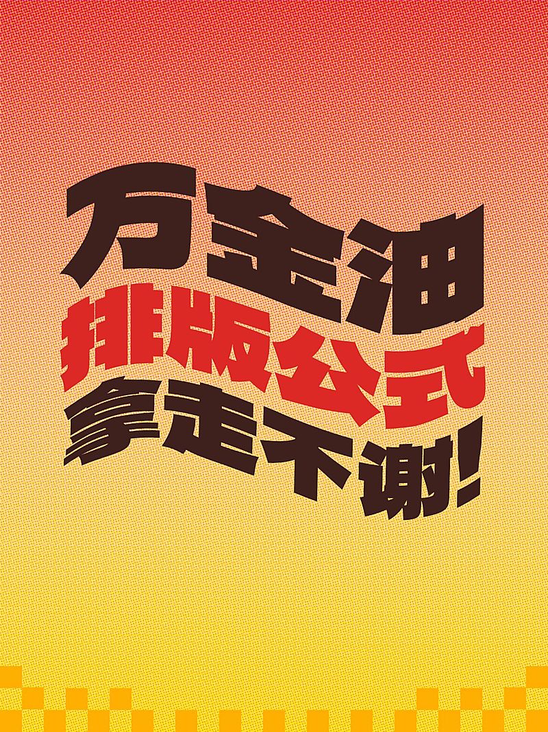 工具模板变形文字小红书配图