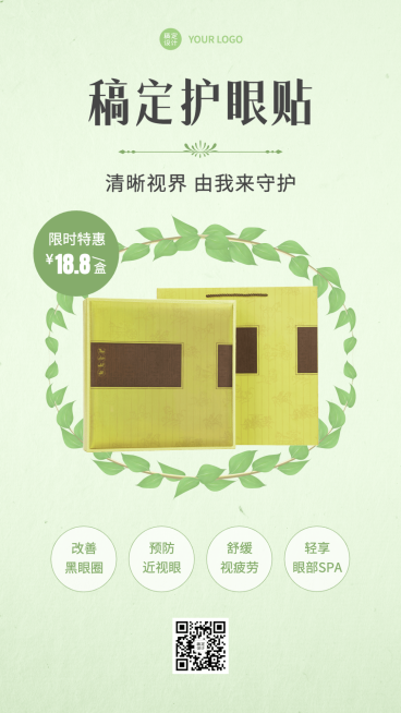 养生保健护眼贴产品营销展示手机海报预览效果