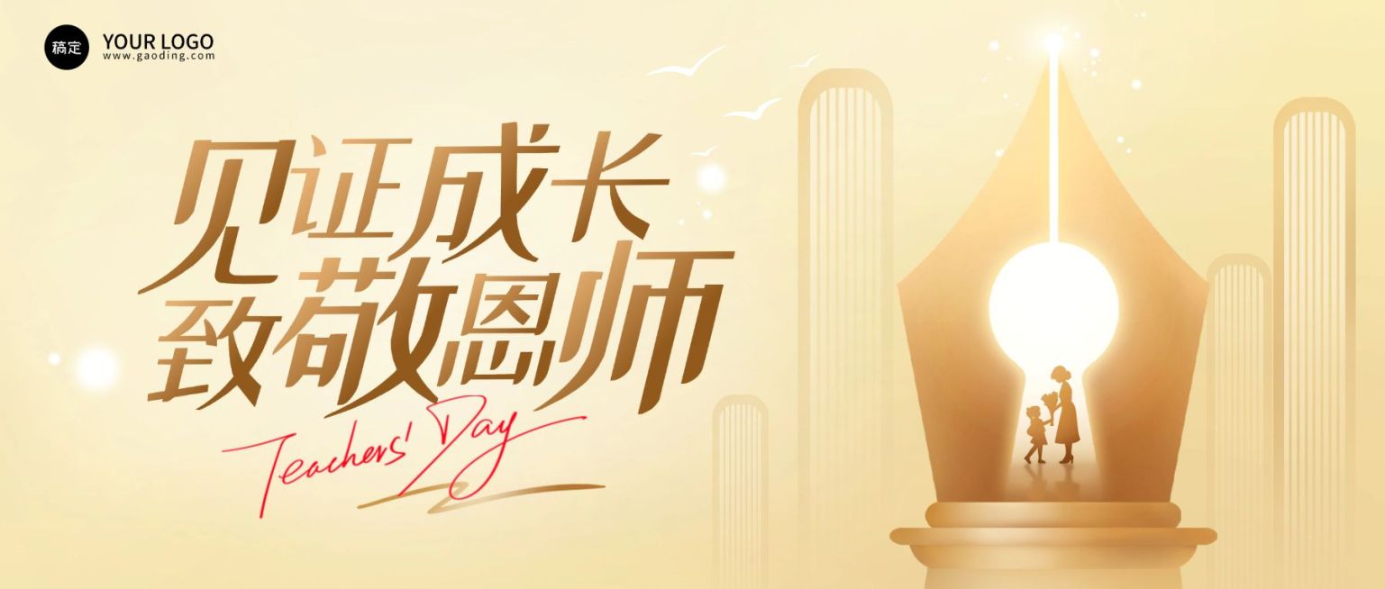 教师节祝福温馨感公众号首图AIGC预览效果