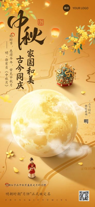 中秋节祝福古今同庆朝代系列中式感全屏竖版海报AIGC预览效果