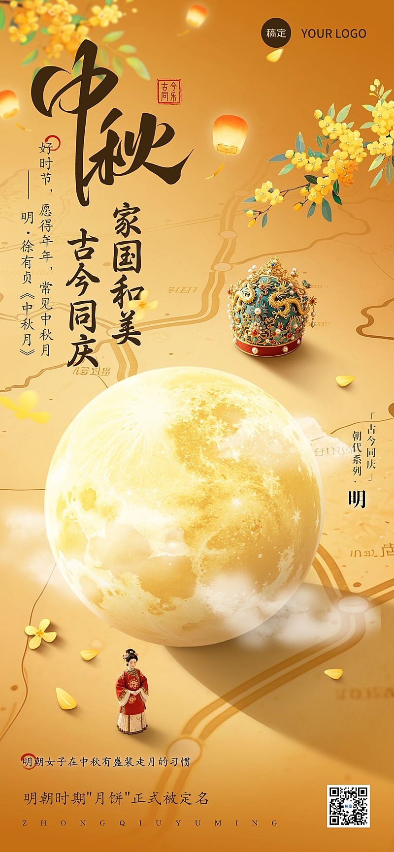中秋节祝福古今同庆朝代系列中式感全屏竖版海报AIGC