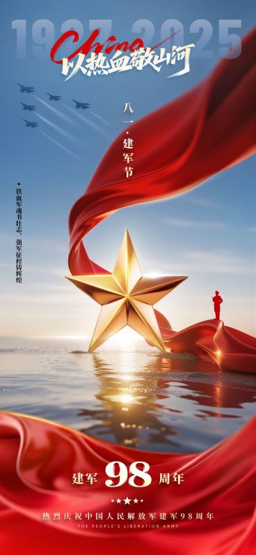 建军节节日祝福实景感全屏竖版海报AIGC预览效果