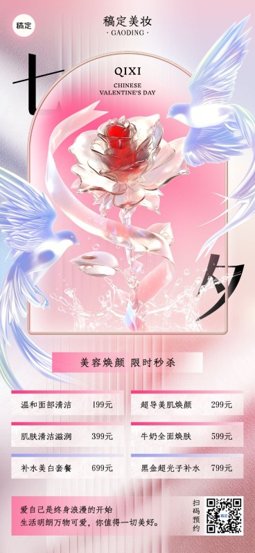 七夕情人节美业美容院节日营销全屏竖版海报预览效果