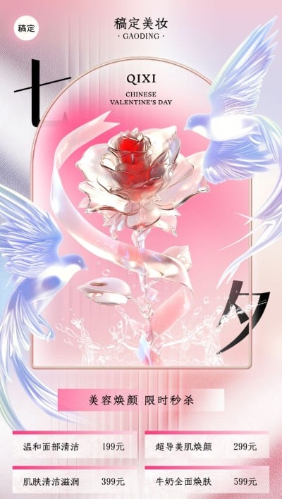 七夕情人节美业美容院节日营销全屏竖版海报