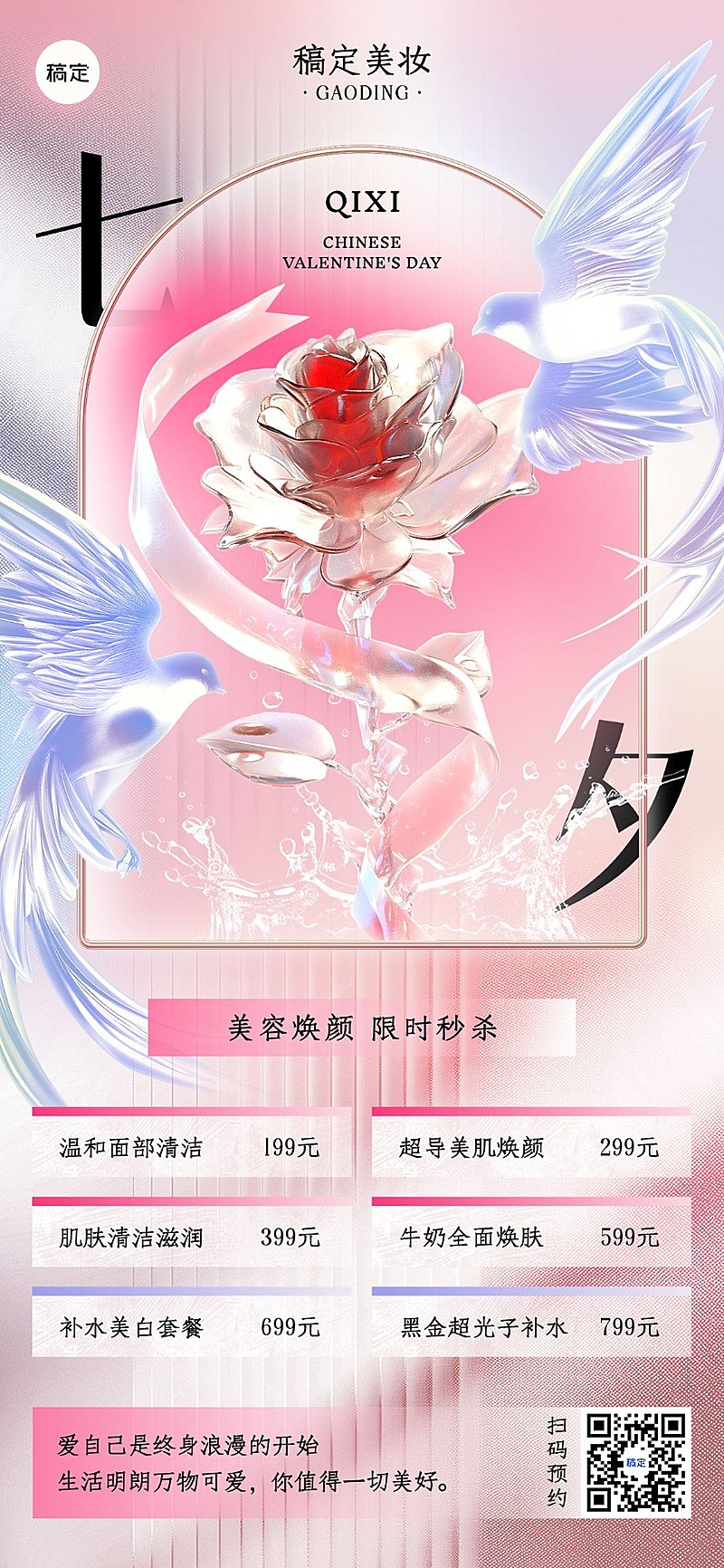 七夕情人节美业美容院节日营销全屏竖版海报