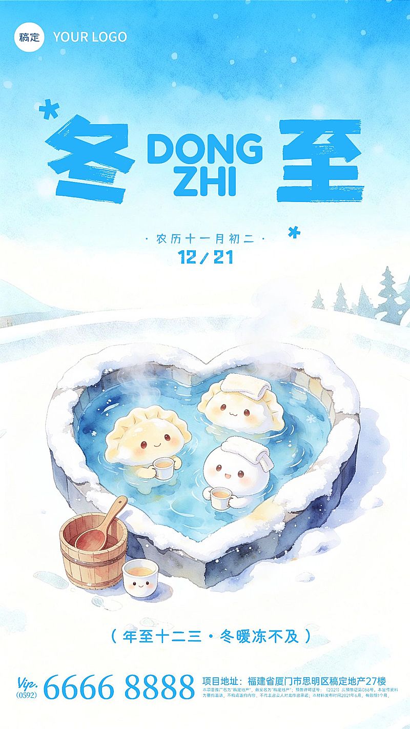 冬至节气祝福教育培训趣味感扁平风竖版海报