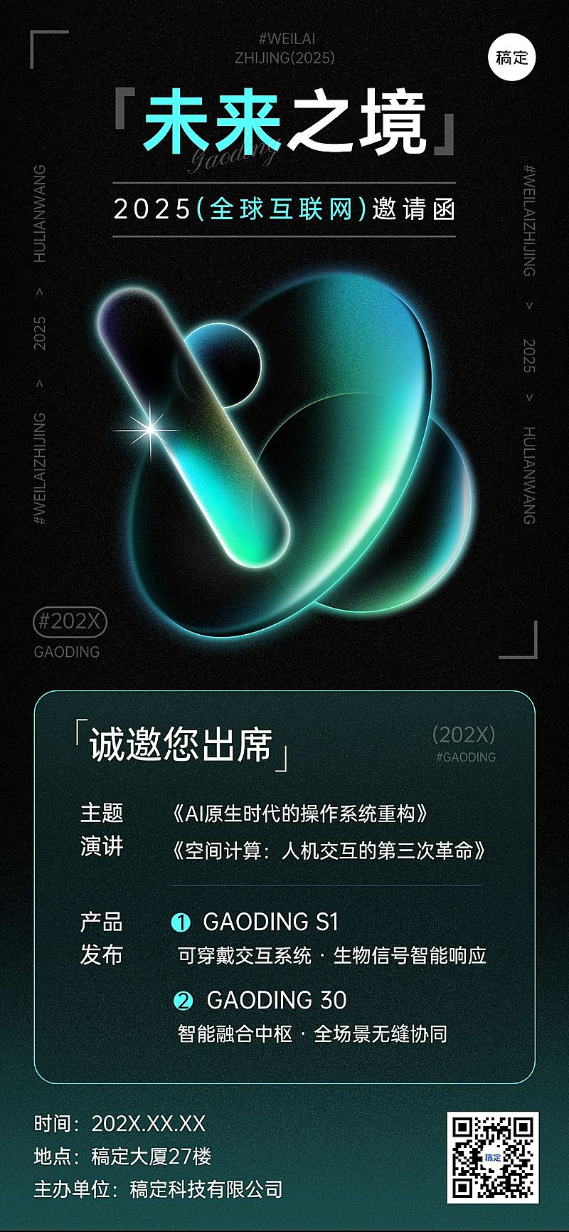 互联网发布会活动宣传邀请函科技感全屏竖版海报AICG