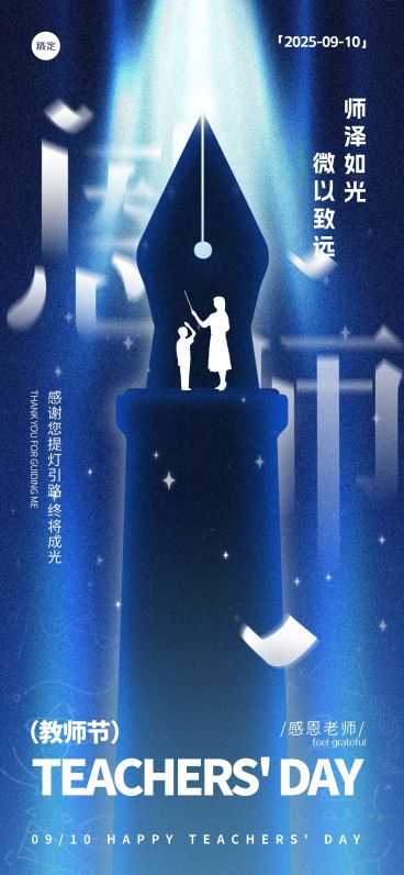 教师节祝福静谧感全屏竖版海报预览效果