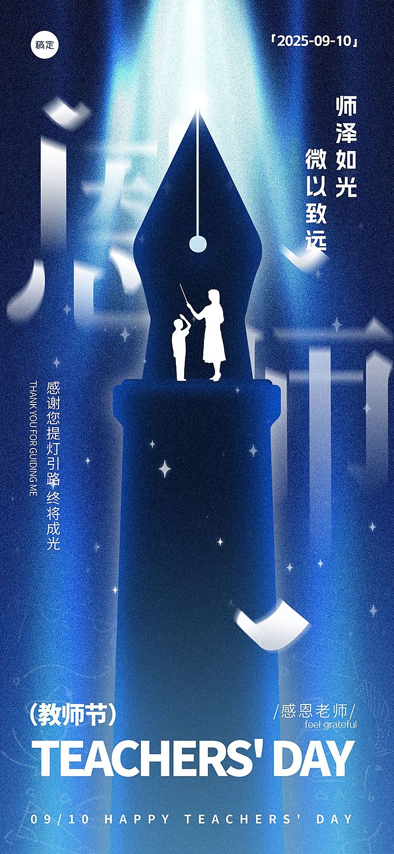 教师节祝福静谧感全屏竖版海报