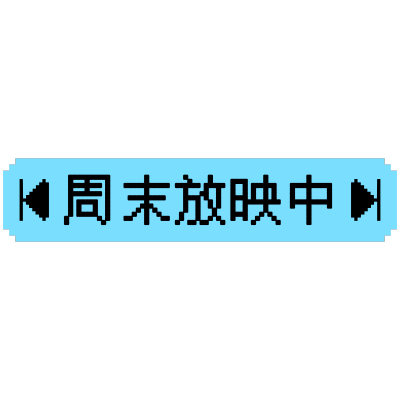 标像素风热门视觉标记文字