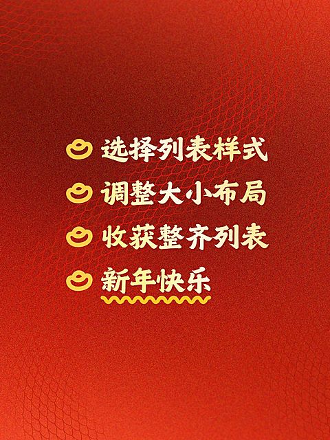 春节主题划重点爆款封面列表样式小红书配图