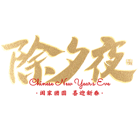 春节假期宣传推广醒目复古标题文字