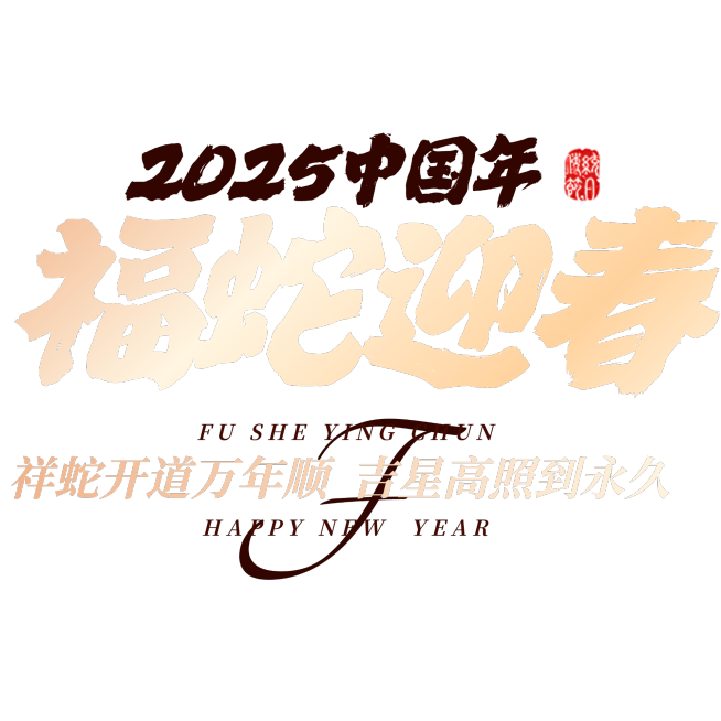 春节蛇年节日祝福复古大字标题文字预览效果