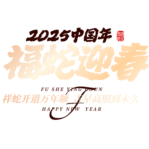 春节蛇年节日祝福复古大字标题文字