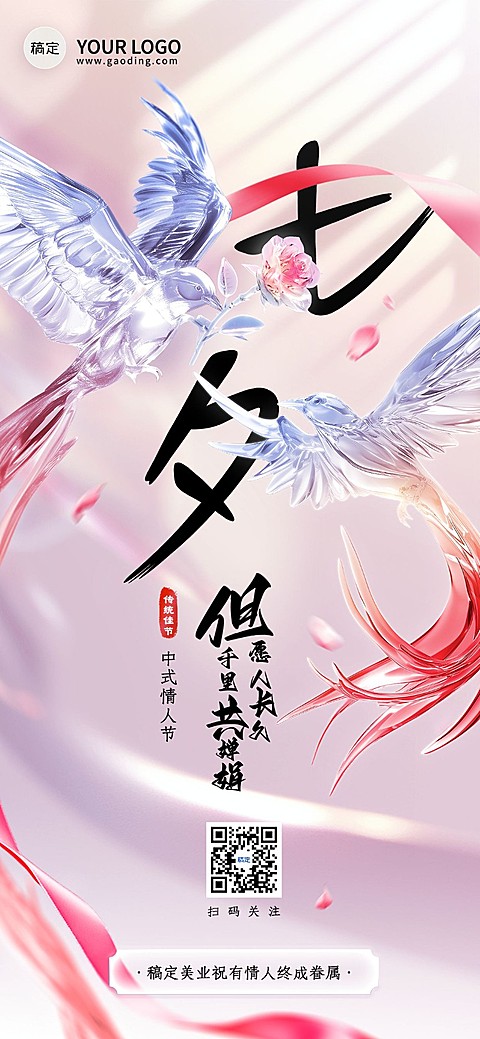 七夕情人节美业节日祝福全屏竖版海报-AIGC