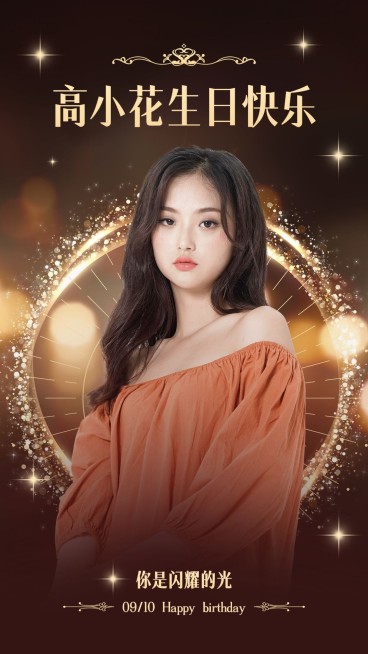 明星生日祝福应援丰巢投屏海报预览效果