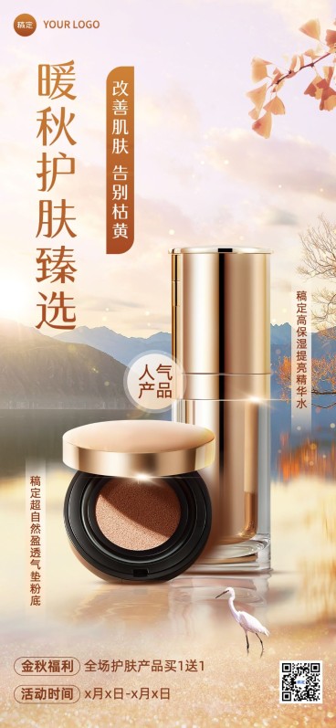 秋系列朋友圈运营护肤产品营销全屏竖版海报预览效果