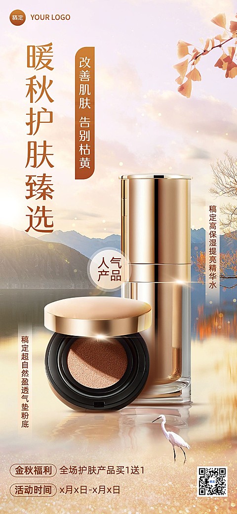 秋系列朋友圈运营护肤产品营销全屏竖版海报