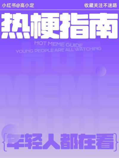 爆款吸睛大字小红书封面
