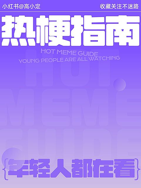 爆款吸睛大字小红书封面