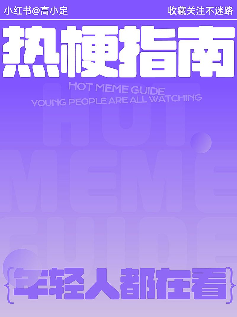 爆款吸睛大字小红书封面