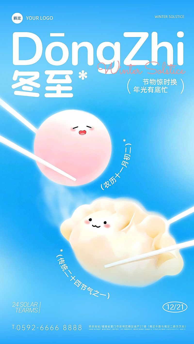 冬至节气祝福通用扁平风可爱感竖版海报