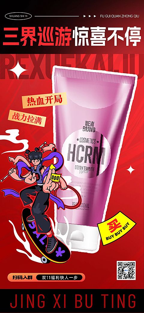 哪吒热点美妆护肤产品营销全屏海报AIGC