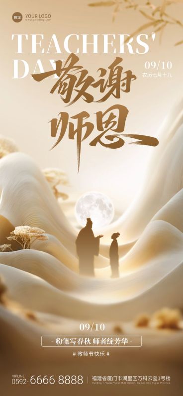 教师节祝福中式感全屏竖版海报AIGC预览效果