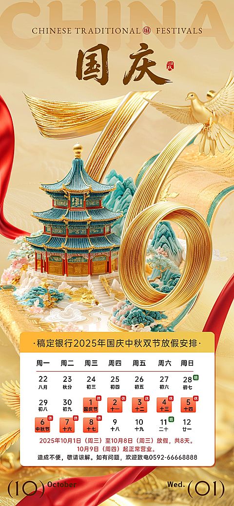 国庆节放假通知海报AIGC