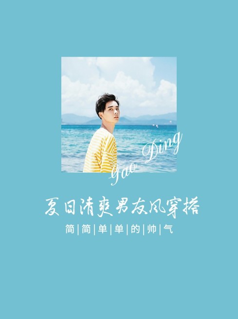清爽简约风穿搭攻略小红书配图预览效果