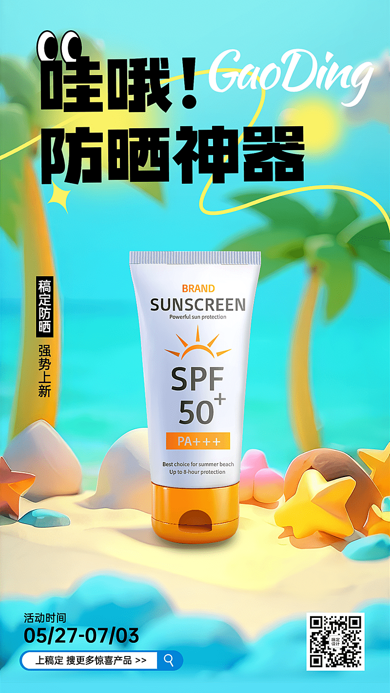 软3D场景美容美妆产品营销手机海报AIGC