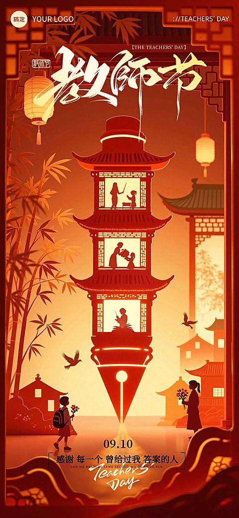 教师节祝福中式感全屏海报AIGC