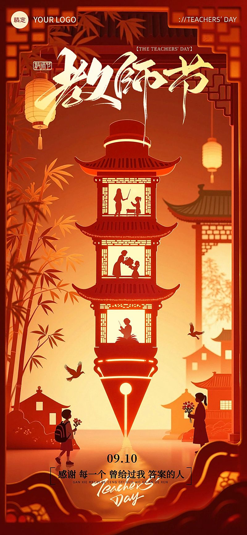 教师节祝福中式感全屏海报AIGC