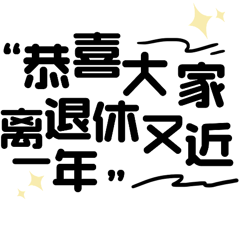 创意趣味新年祝福涂鸦风小红书花字文字