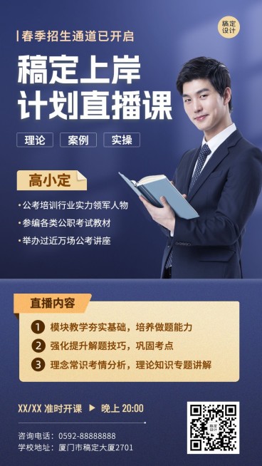 教育培训公考上岸招生直播预告手机海报预览效果