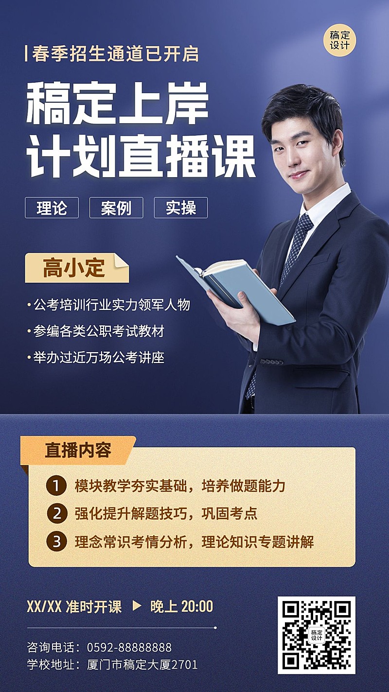 教育培训公考上岸招生直播预告手机海报