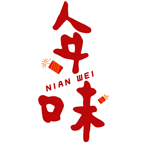 春节晒照晒景简约排版艺术字