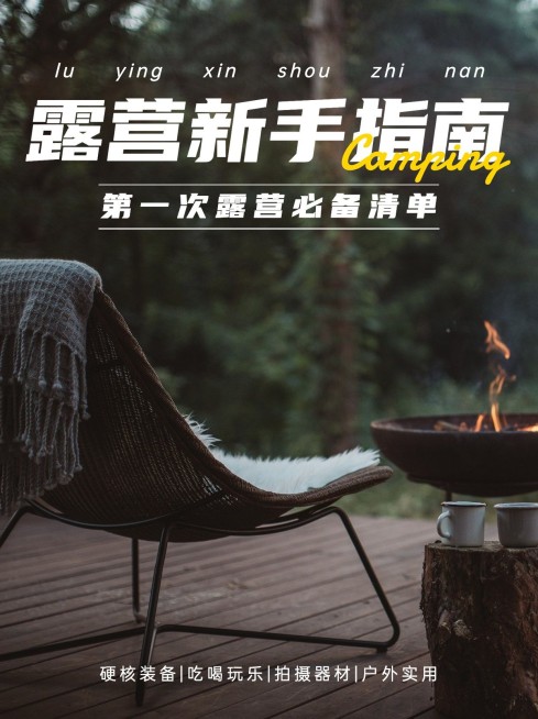 旅游露营清单攻略简约小红书封面预览效果
