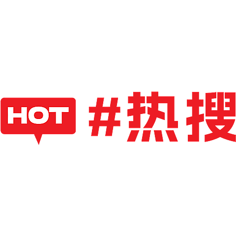 通用简约热搜符号标签文字