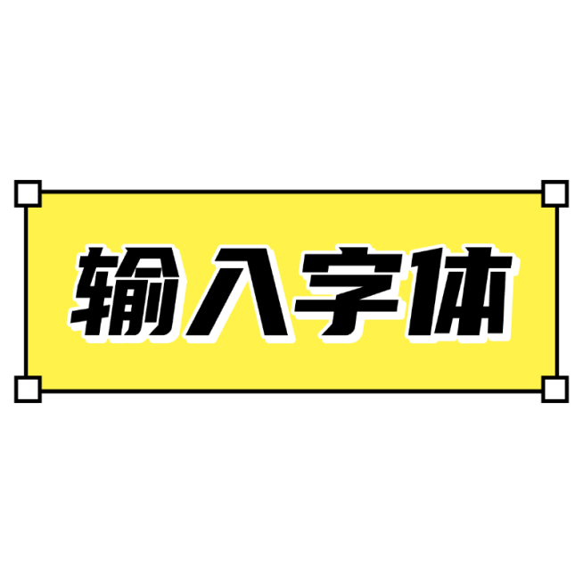 常规花字通用潮流感基础样式文字花字预览效果