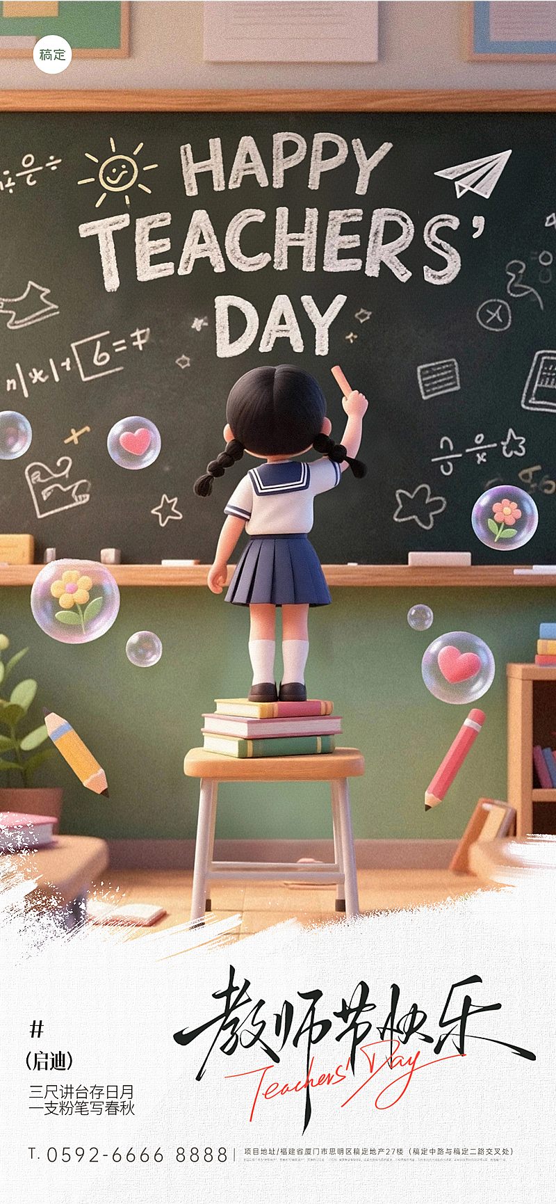 教师节祝福趣味感全屏竖版海报AIGC