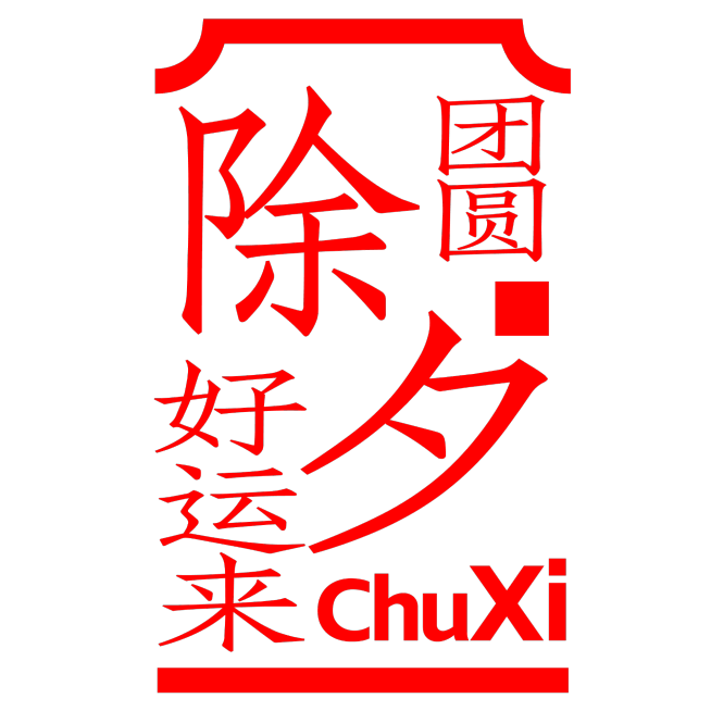 春节假期宣传推广醒目复古标题文字预览效果