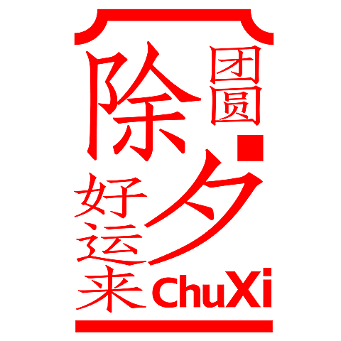 春节假期宣传推广醒目复古标题文字
